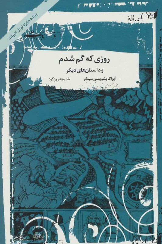 کتاب روزی که گم شدم و داستان های دیگر