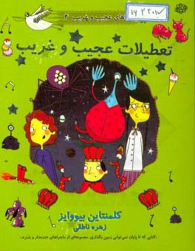 کتاب ماجراهای عجیب و غریب 4 اثر کلمنتاین بیووایز