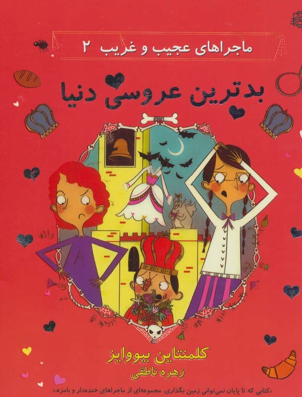 کتاب ماجراهای عجیب و غریب 2 اثر کلمنتاین بیووایز