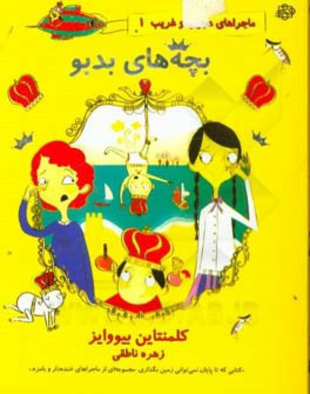 کتاب ماجراهای عجیب و غریب 1 اثر کلمنتاین بیووایز