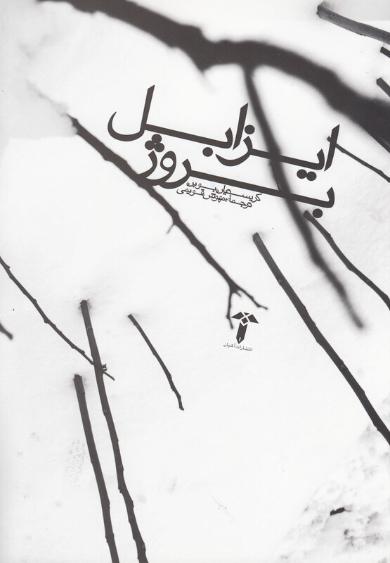 کتاب ایزابل بروژ نشر آشیان اثر کریستیان بوبن