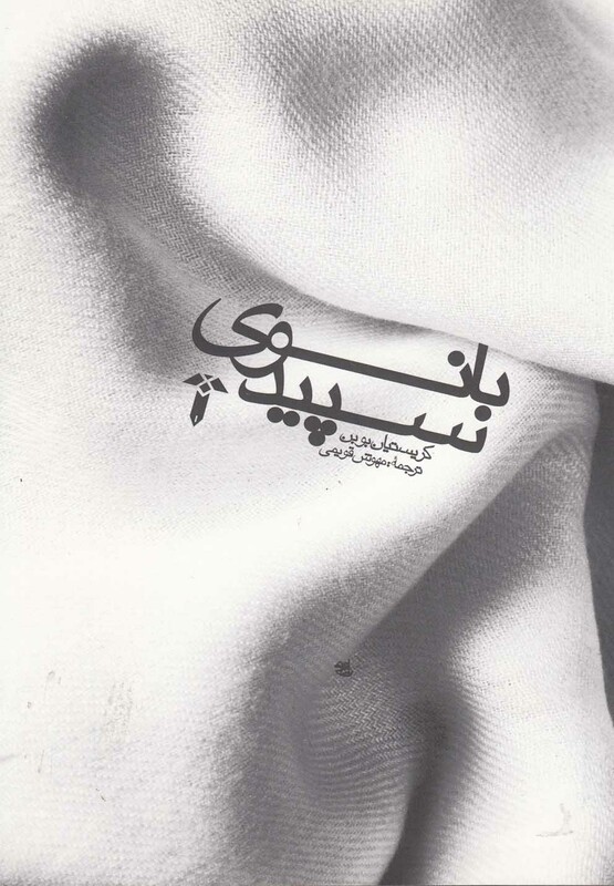 کتاب بانوی سپید نشر آشیان اثر کریستیان بوبن