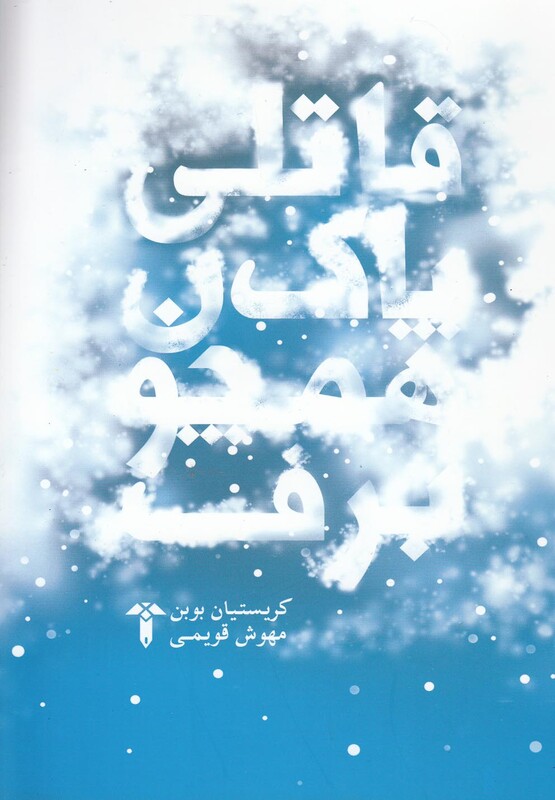 کتاب قاتلی پاک همچون برف اثر کریستیان بوبن