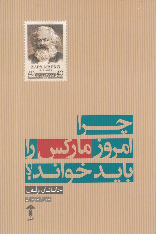 کتاب چرا امروز مارکس را باید خواند اثر جاناتان ولف
