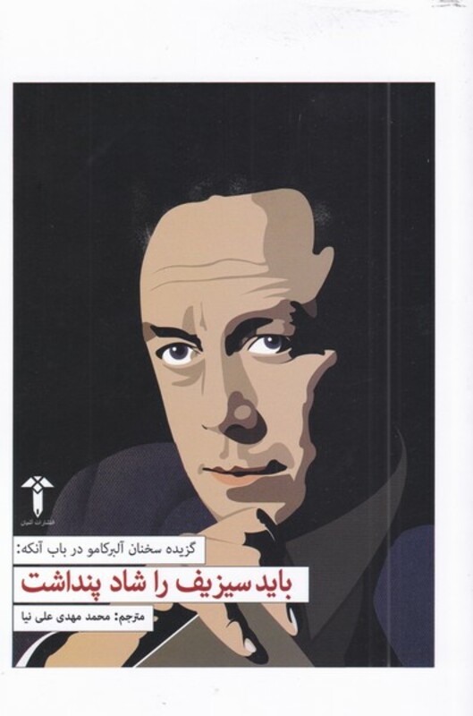 کتاب باید سیزیف را شاد پنداشت اثر آلبر کامو