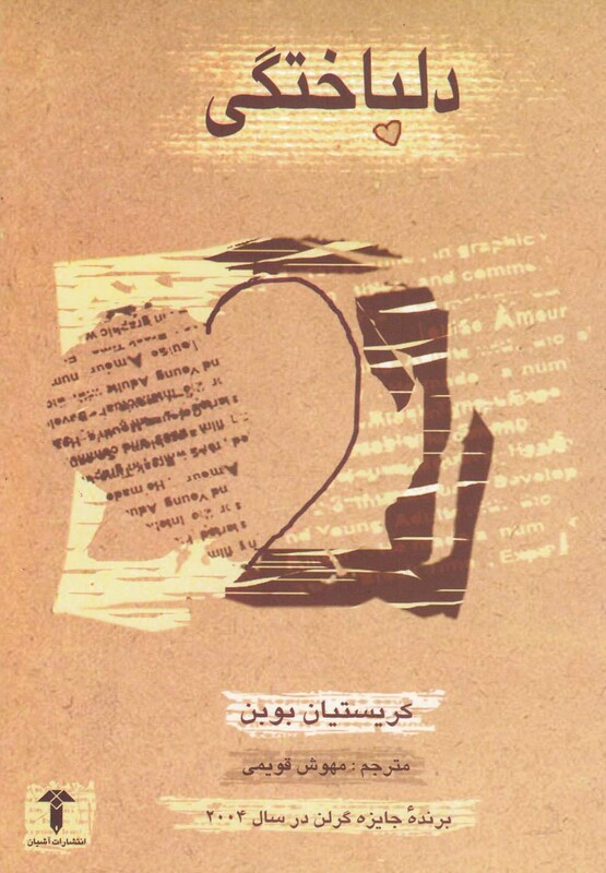 کتاب دلباختگی اثر کریستیان بوبن ترجمه مهوش قویمی