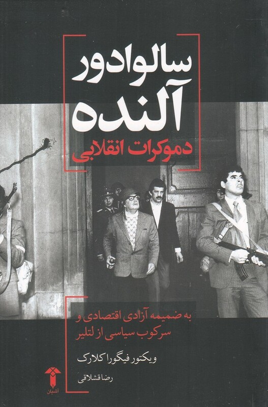 کتاب سالوادور آلنده دموکرات انقلابی