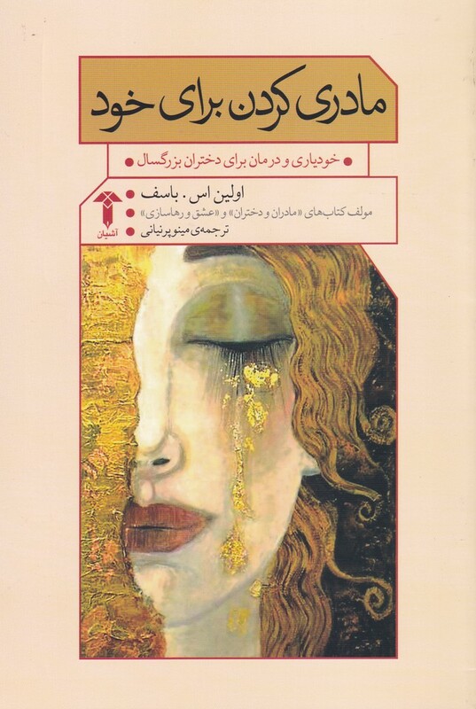 کتاب مادری کردن برای خود نشر آشیان