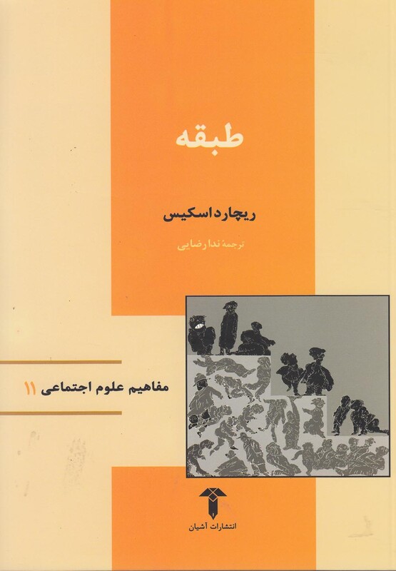 کتاب مفاهیم علوم اجتماعی 11 طبقه