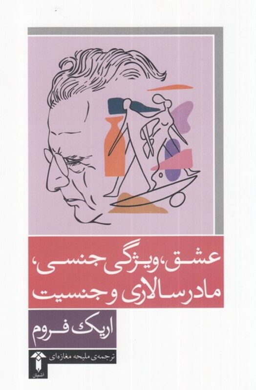 کتاب عشق ویژگی جنسی مادرسالاری و جنسیت اثر اریک فروم