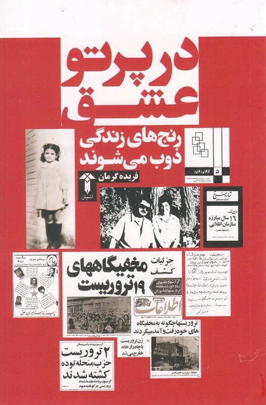 کتاب در پرتو عشق رنجهای زندگی ذوب می شوند اثر فریده گرمان