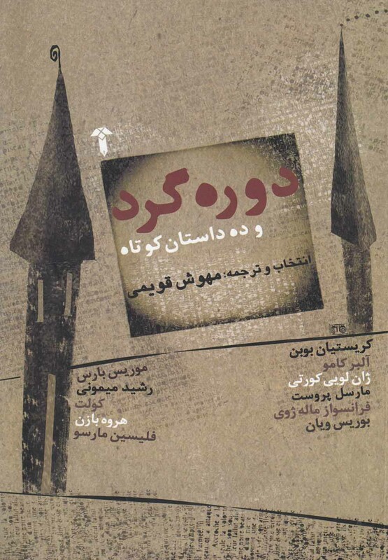 کتاب دوره گرد و ده داستان کوتاه اثر مهوش قویمی