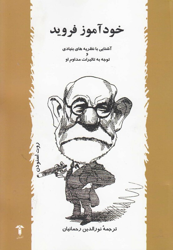 کتاب خودآموز فروید اثر روت اسنودن