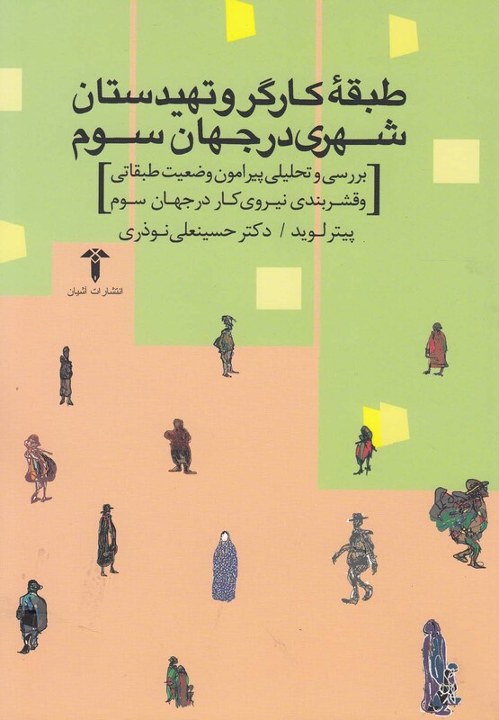 کتاب طبقه کارگرو تهیدستان شهری در جهان سوم