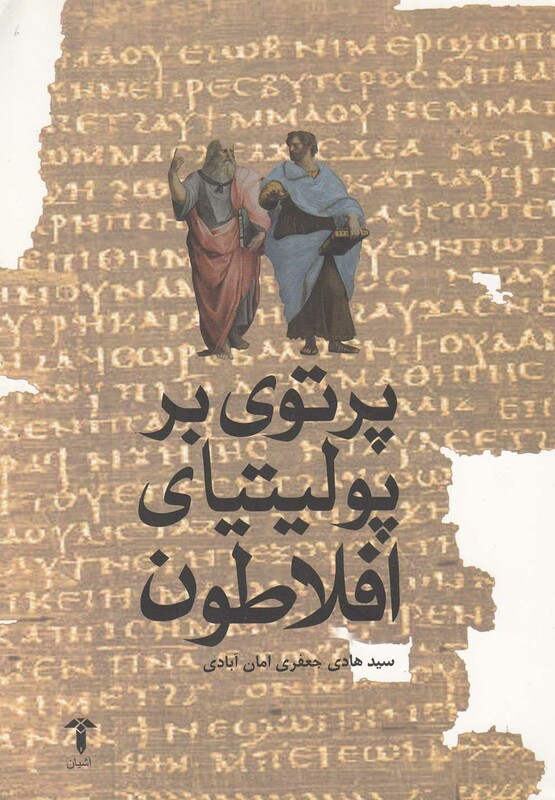 کتاب پرتوی بر پولیتیای افلاطون