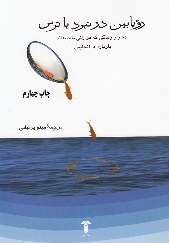 کتاب رویابین در نبرد با ترس اثر باربارا د آنجلیس