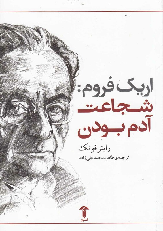 کتاب اریک فروم شجاعت آدم بودن اثر راینر فونک