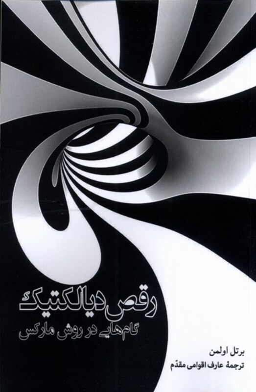 کتاب رقص دیالکتیک اثر برتل اولمن ترجمه عارف اقوامی مقدم