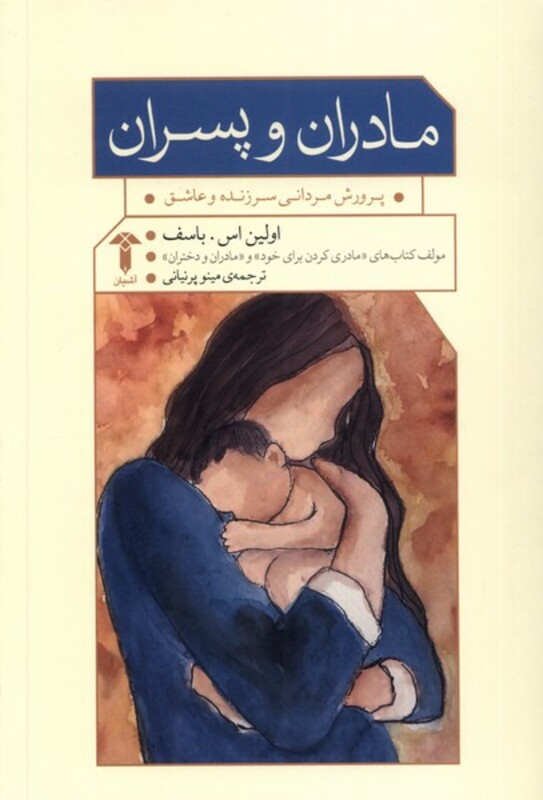 کتاب مادران و پسران آشیان اثر اولین اس باسف