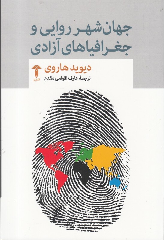 کتاب جهان شهر روایی و جغرافیاهای آزادی اثر دیوید هاروی