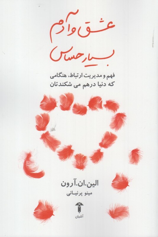 عشق و آدم بسیار حساس - الین ان آرون