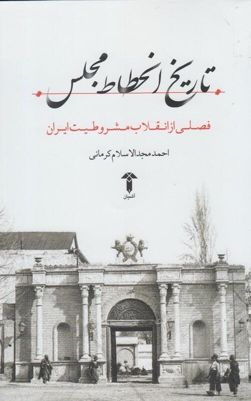 کتاب تاریخ انحطاط مجلس اثر احمد مجدالاسلام کرمانی