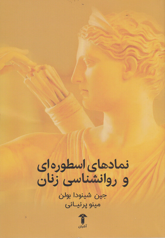 کتاب نمادهای اسطوره ای و روانشناسی زنان نشر آشیان