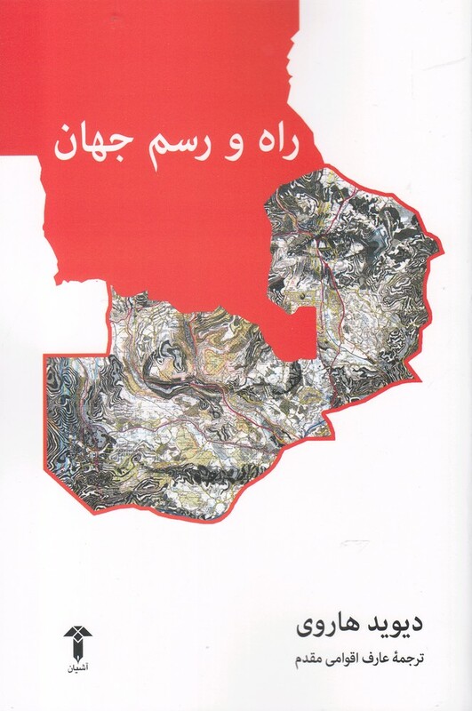 کتاب راه و رسم جهان اثر دیوید هاروی