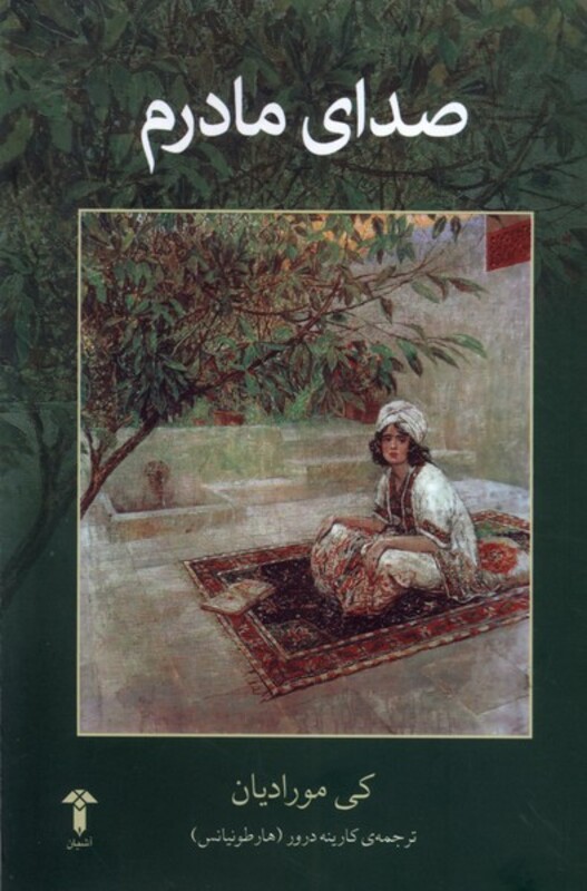 کتاب صدای مادرم آشیان اثر کی مورادیان ترجمه کارینه درور