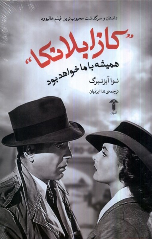 کتاب کازابلانکا همیشه با ما خواهد بود آشیان