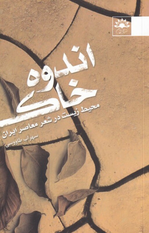 اندوه خاک - سهراب طاووسی