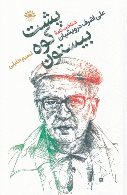 کتاب پشت کوه بیستون اثر نسیم خلیلی