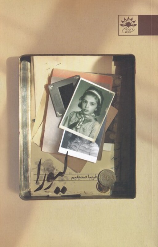 کتاب لیورا اثر فریبا صدیقیم