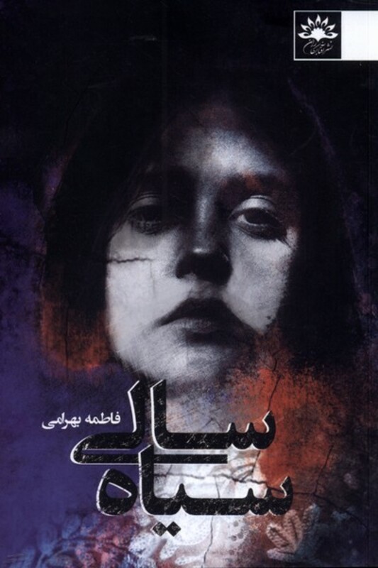 کتاب سیاه سالی اثر فاطمه بهرامی