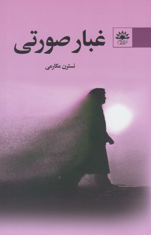 کتاب غبار صورتی اثر نسترن مکارمی