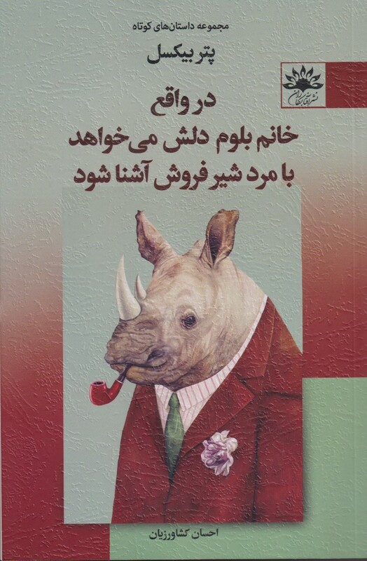 کتاب در واقع خانم بلوم دلش می خواهد با مرد