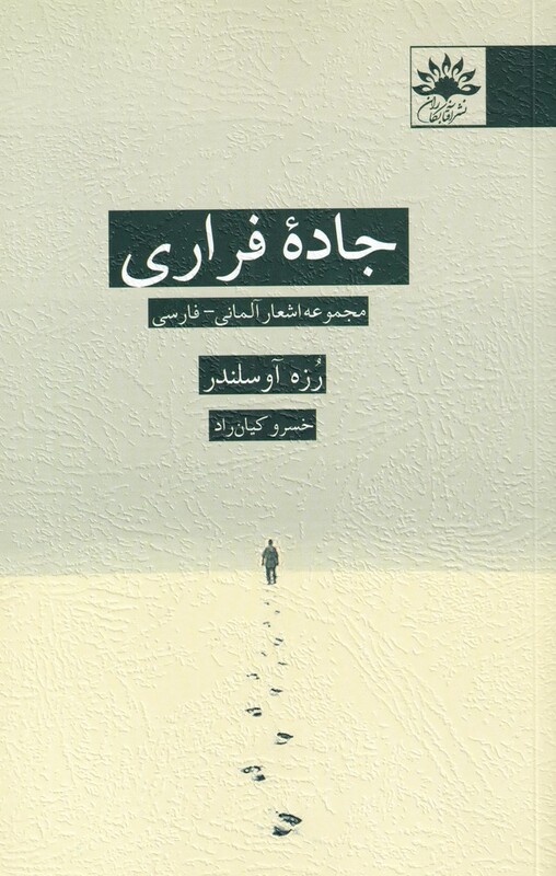 کتاب جاده فراری اثر رزه آوسلندر ترجمه خسرو کیان راد