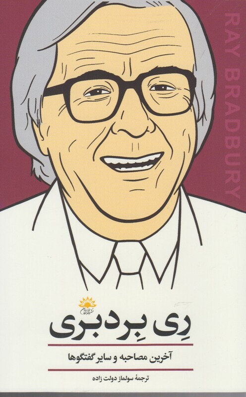 کتاب ری بردبری آخرین مصاحبه اثر ری بردبری