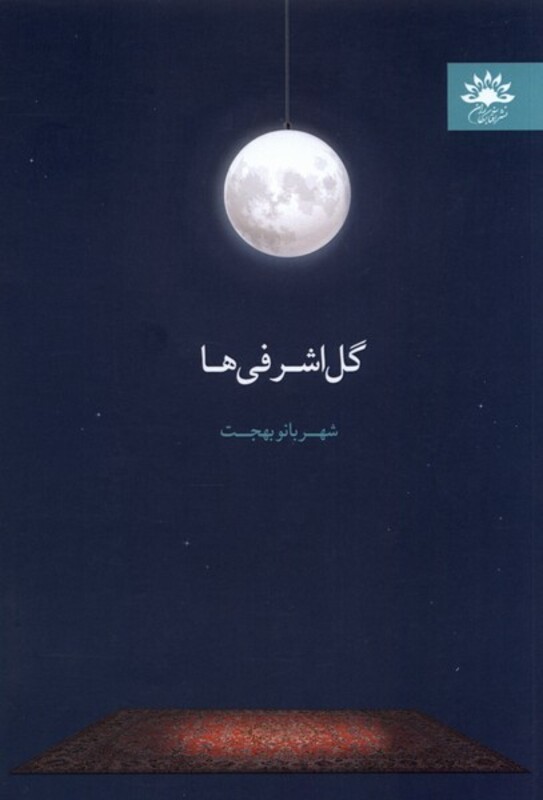 کتاب گل اشرفی ها آفتابکاران