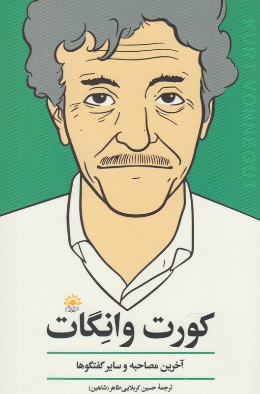 کتاب کورت وانگات آخرین مصاحبه اثر کورت وانگات