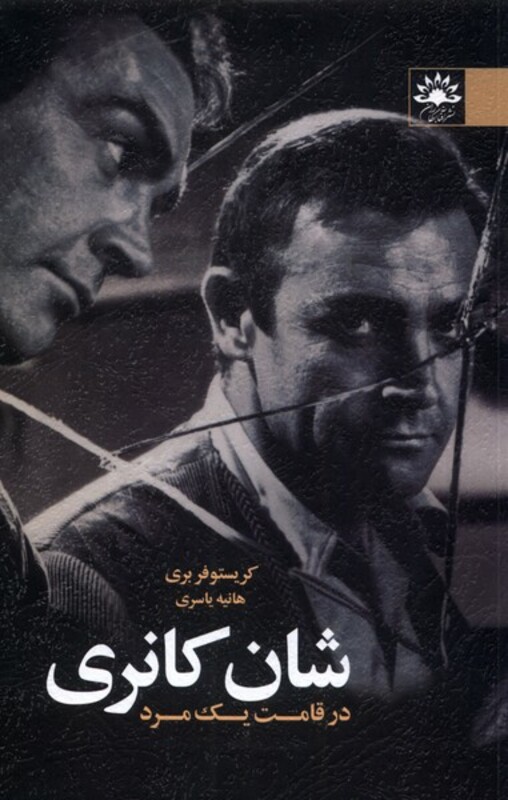 کتاب شان کانری اثر کریستوفر بری ترجمه هانیه یاسری