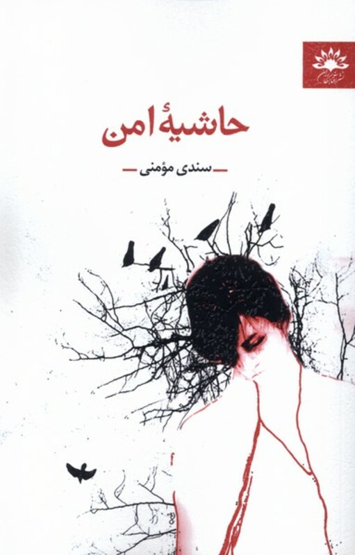 کتاب حاشیه امن آفتابکاران اثر سندی مومنی