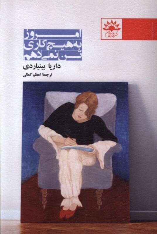 کتاب امروز به هیچ کاری تن نمی دهم آفتابکاران