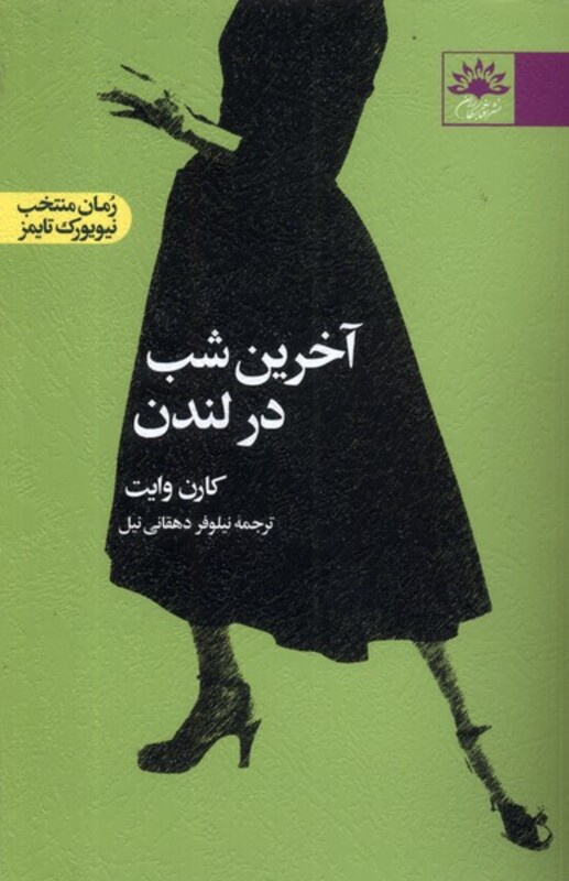 کتاب آخرین شب در لندن آفتابکاران