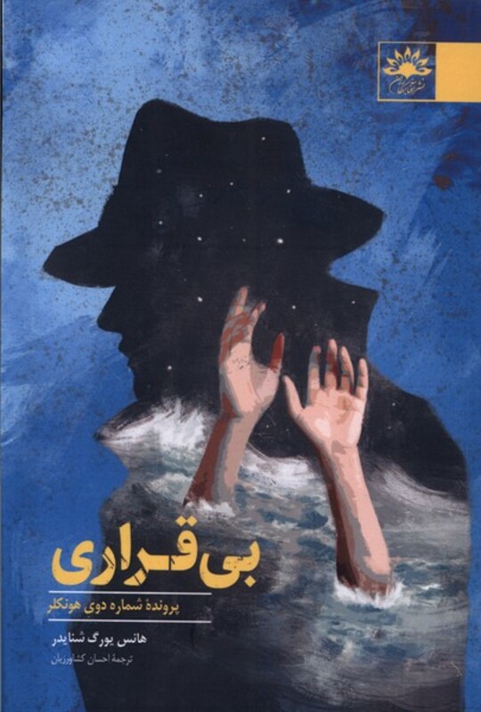 کتاب بی قراری آفتابکاران اثر هانس یورگ شنایدر