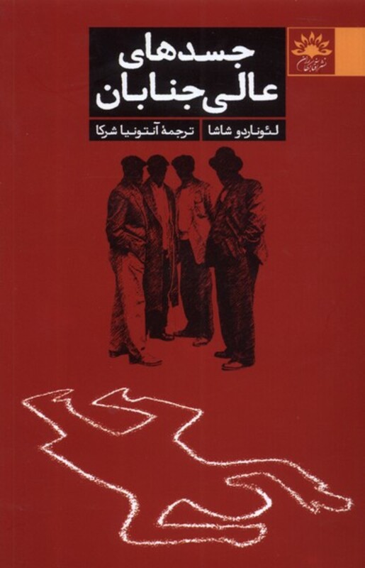 کتاب جسد های عالی جنابان آفتابکاران