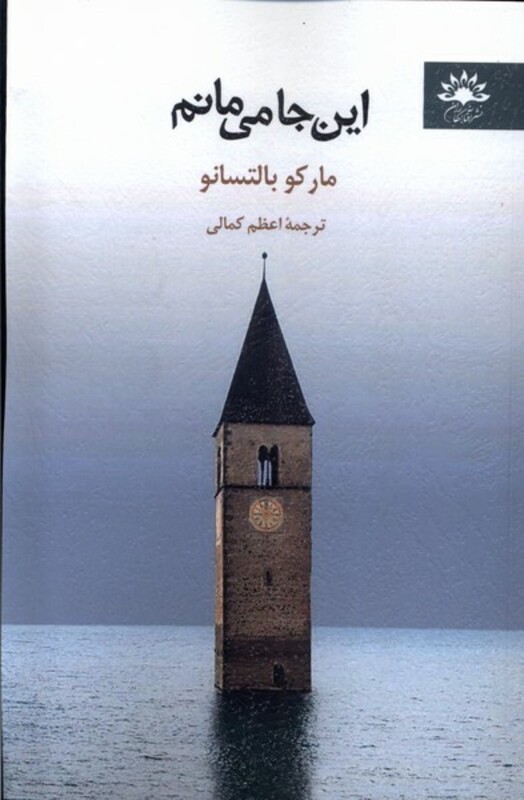 کتاب این جا می مانم آفتابکاران اثر مارکو بالتسانو