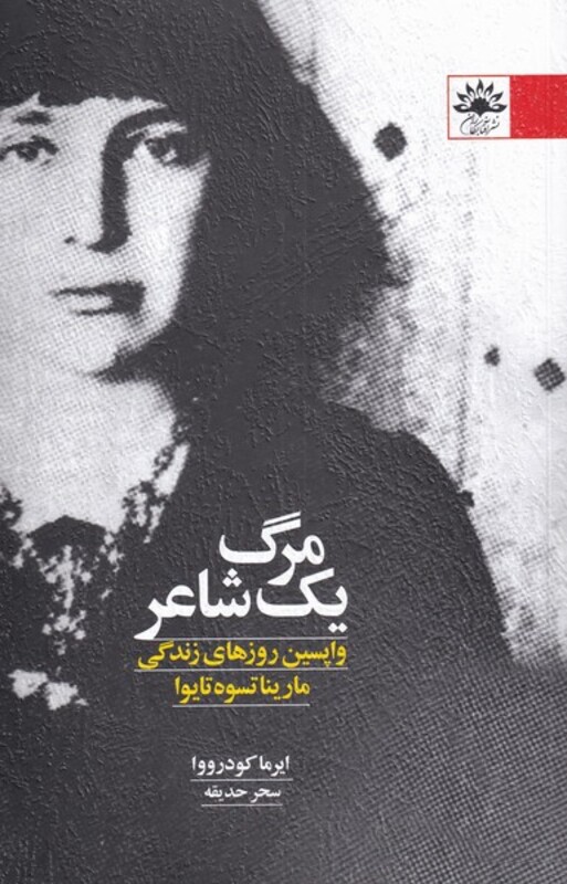 کتاب مرگ یک شاعر اثر ایرما کودرووا ترجمه سحر حدیقه