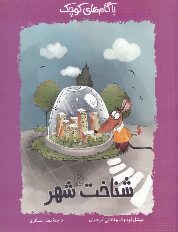 کتاب با گام های کوچک شناخت شهر اثر میشل لودوک