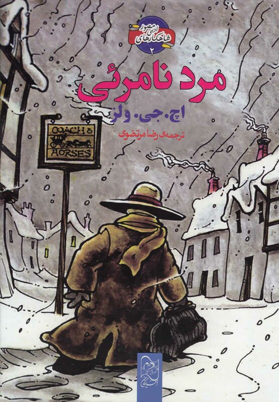 کتاب شاهکار ادبی مصور 2 مرد نامرئی